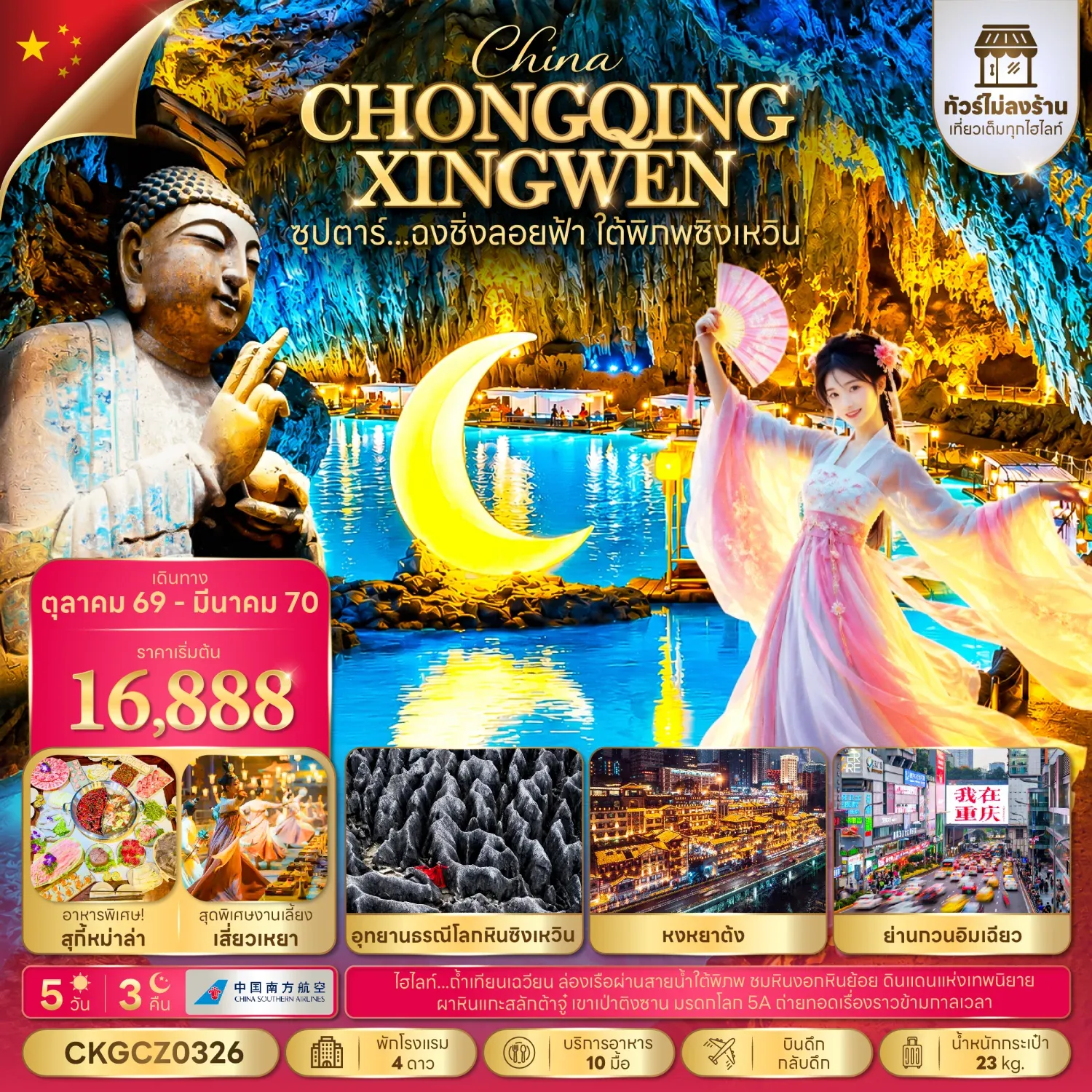 ทัวร์จีน ซุปตาร์...ฉงชิ่งลอยฟ้า ใต้พิภพซิงเหวิน (ทัวร์ไม่ลงร้าน) 5วัน 3คืน (CZ)
