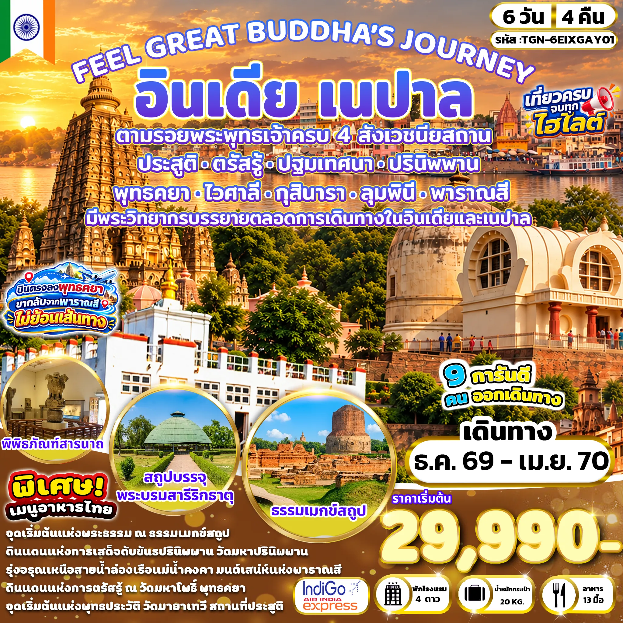 ทัวร์อินเดีย FEEL GREAT BUDDHA’S JOURNEY อินเดีย เนปาล 6วัน 4คืน (6E & IX)