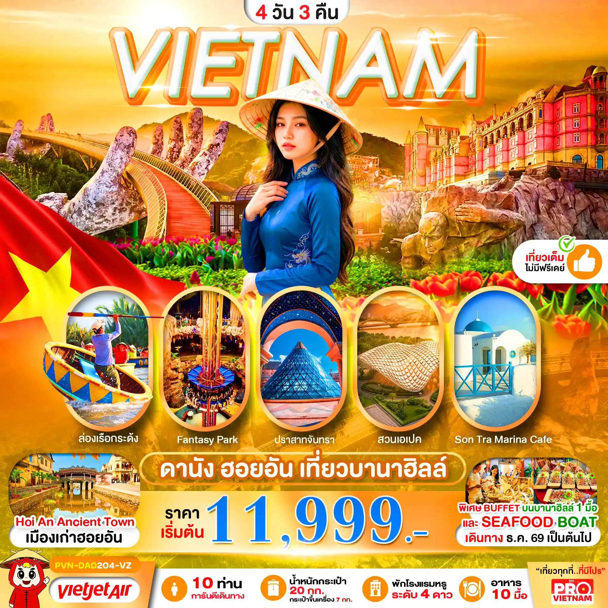 ทัวร์เวียดนาม ดานัง ฮอยอัน เที่ยวบานาฮิลล์ 4วัน 3คืน (VZ)