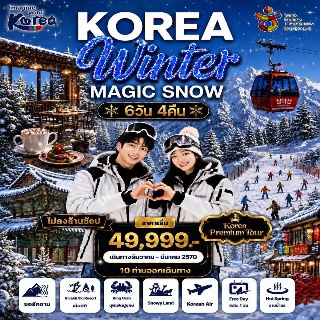 ทัวร์เกาหลี KOREA WINTER MAGIC SNOW  (ไม่ลงร้าน) 6วัน 4คืน (KE)
