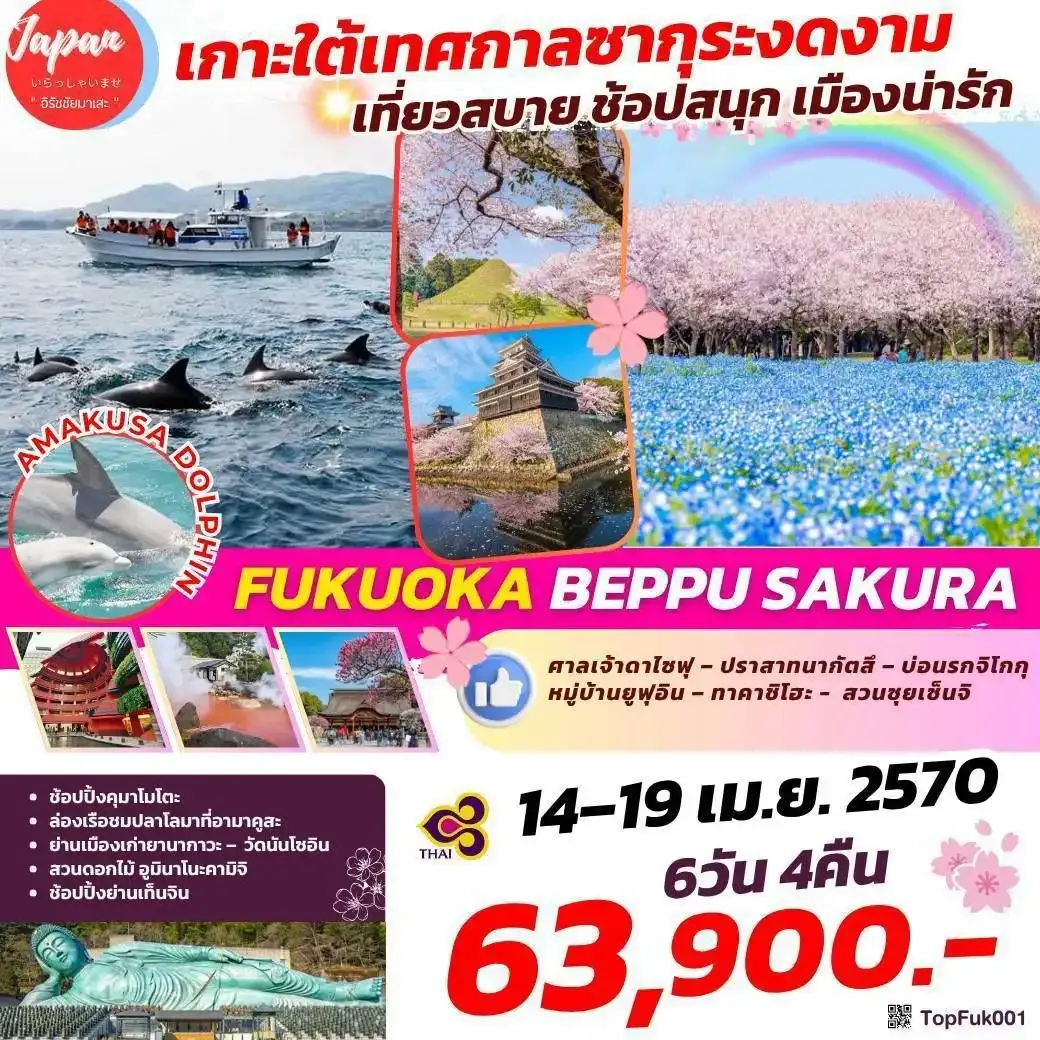 ทัวร์ญี่ปุ่น FUKUOKA BEPPU SAKURA 6วัน 4คืน  (TG)
