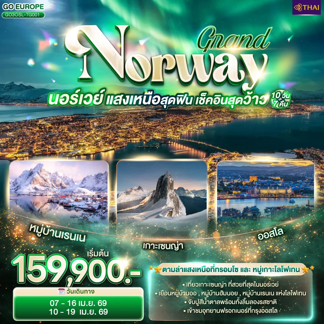 ทัวร์นอร์เวย์ GRAND NORWAY แสงเหนือสุดฟิน เช็คอินสุดว้าว 10วัน 7คืน (TG)