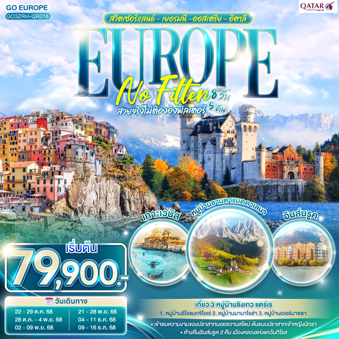 ทัวร์สวิตเซอร์แลนด์ - เยอรมนี -ออสเตรีย - อิตาลี EUROPE NO FILTER สวยจริงไม่ต้องอิงฟิลเตอร์  8วัน 5คืน (QR)