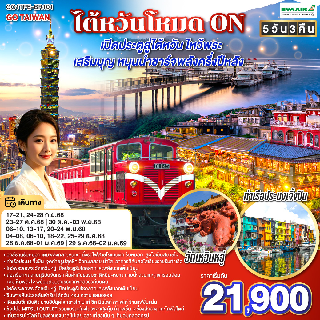 ไต้หวันโหมด ON เปิดประตูสู่ไต้หวัน ไหว้พระ เสริมบุญ หนุนนำ ชาร์จพลังครึ่งปีหลัง 5 วัน 3 คืน โดยสายการบิน EVA AIR (BR)