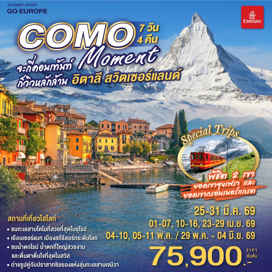ทัวร์อิตาลี - สวิตเซอร์แลนด์ COMO MOMENT จะกี่คอนเท้นท์ ก็วิวหลักล้าน 7วัน 4คืน (EK)