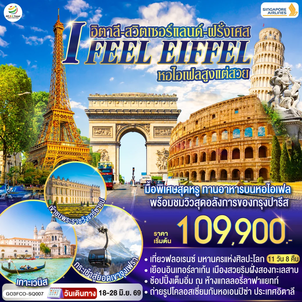 ทัวร์อิตาลี-สวิตเซอร์แลนด์-ฝรั่งเศส I FEEL EIFFEL หอไอเฟลสูงแต่สวย 11วัน 8คืน (SQ)