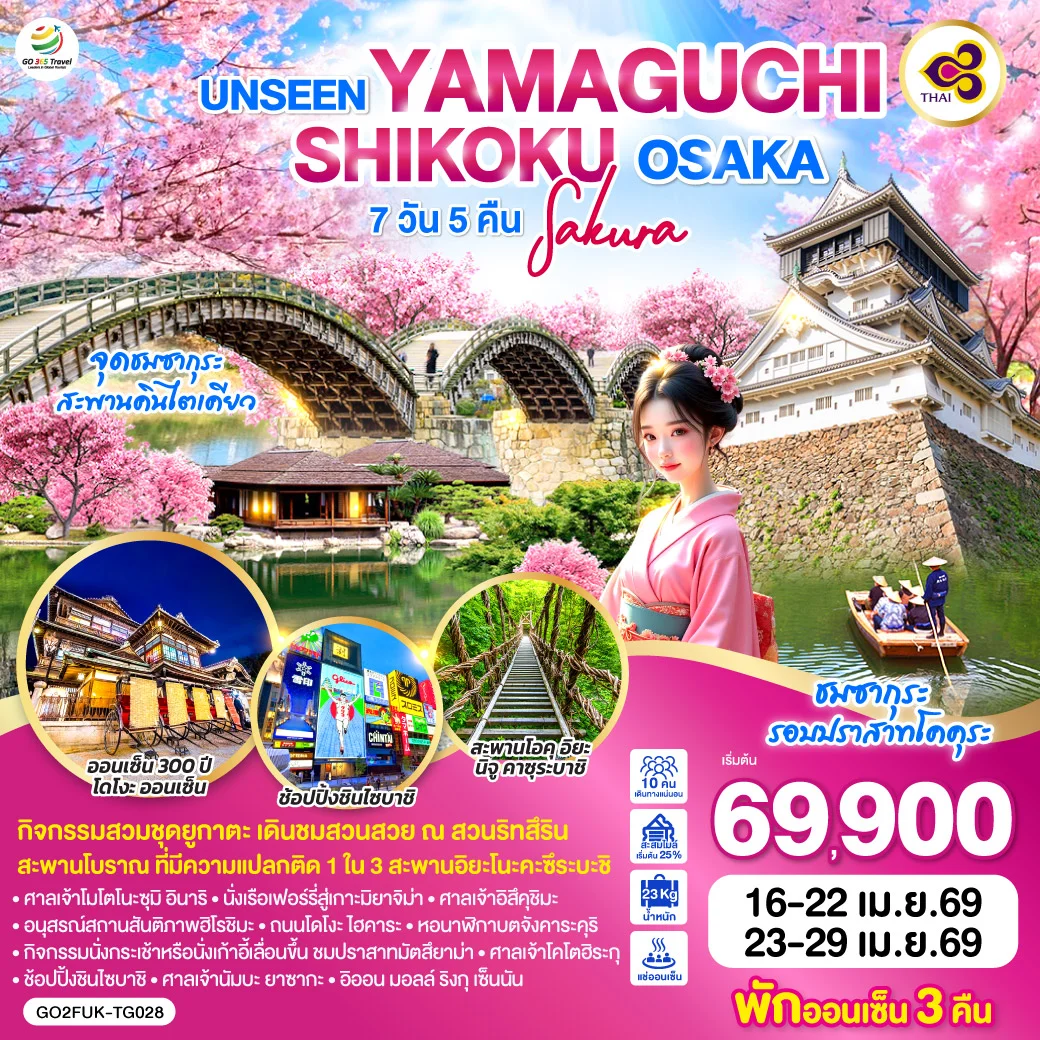 ทัวร์ญี่ปุ่น UNSEEN YAMAGUCHI SHIGOKU OSAKA SAKURA 7วัน 5คืน (TG)