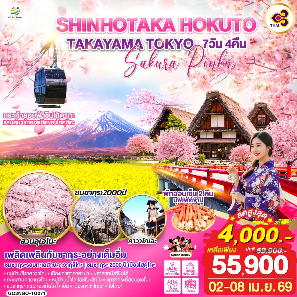 ทัวร์ญี่ปุ่น SHINHOTAKA HOKUTO TAKAYAMA TOKYO SAKURA PINKU 7วัน 4คืน (TG)