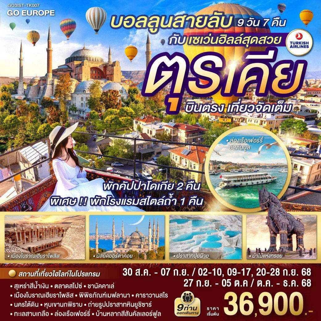 บอลลูนสายลับ กับ เซเว่นฮิลล์สุดสวย ตุรเคีย บินตรง เที่ยวจัดเต็ม 9 วัน 7 คืน โดยสายการบินเตอร์กิช TURKISH (TK)