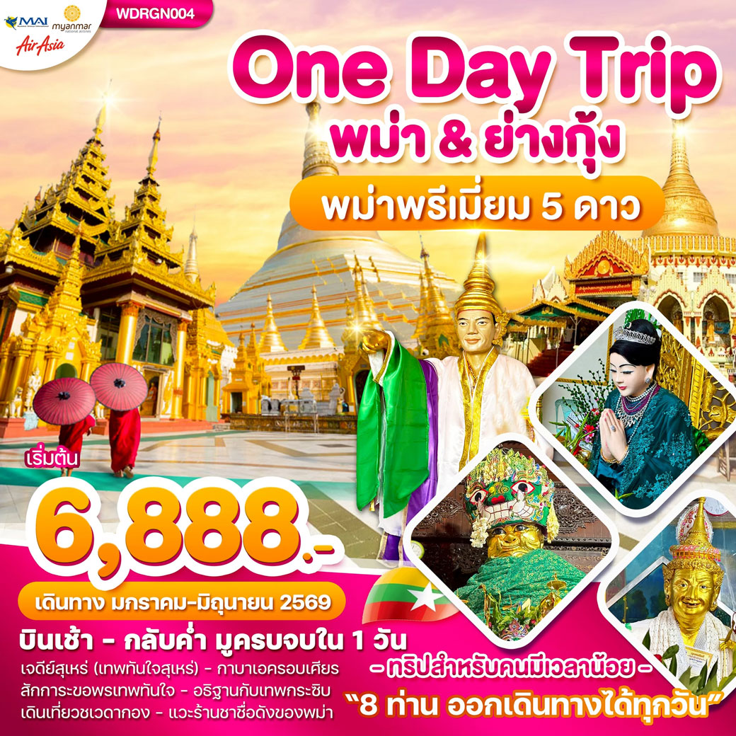 ทัวร์พม่า Wonder Myanmar พม่าย่างกุ้ง One Day Trip 1วัน  (FD)