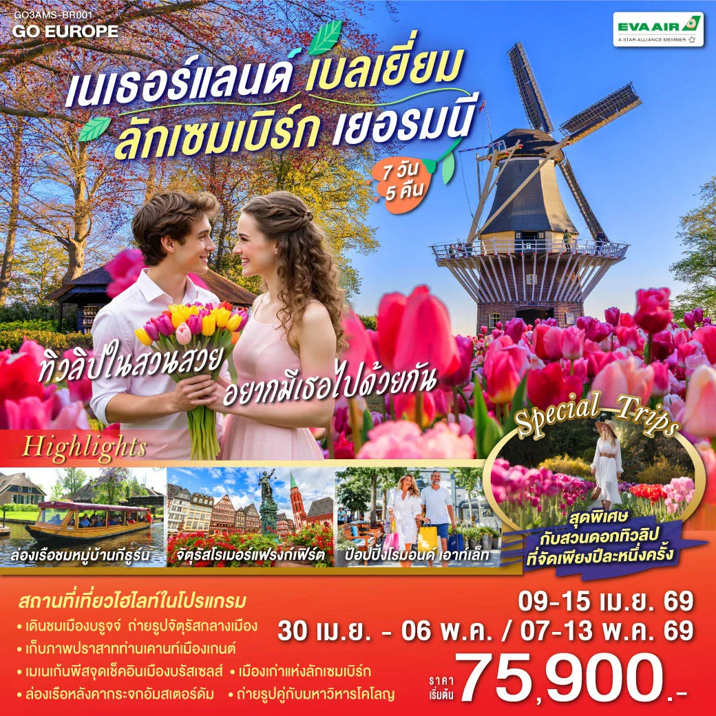 ทัวร์เบลเยี่ยม ทิวลิปในสวนสวย อยากมีเธอไปด้วยกัน เนเธอร์แลนด์ เบลเยียม ลักเซมเบิร์ก เยอรมนี 7วัน 5คืน  (BR)